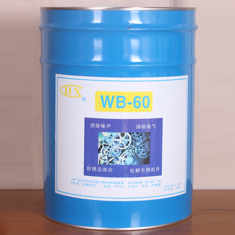 无卤多功能防锈润滑剂/多功能防锈润滑厂家/WB